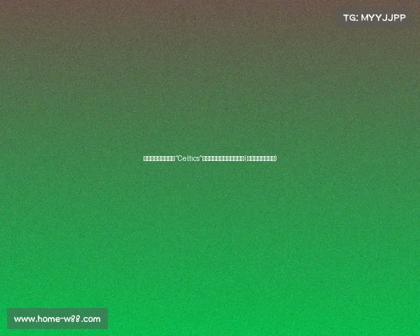 惊喜发现！谷歌搜索“Celtics”现身庆祝动画，真的很酷！(谷歌搜索百度百科)