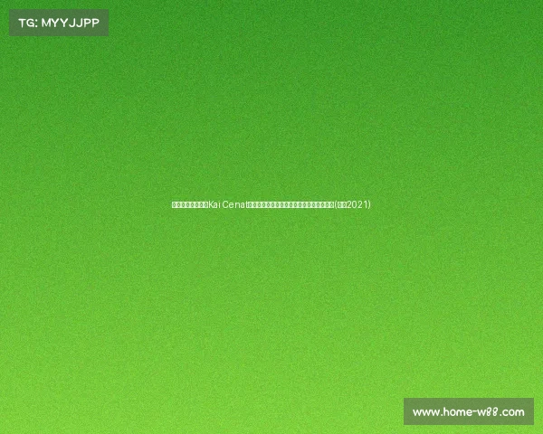 网瘾少年！浓眉与Kai Cenat联手直播，球场与游戏的跨界碰撞引发热议(浓眉2021)